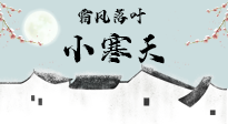 【二十四節(jié)氣灸】小寒節(jié)氣，防寒養(yǎng)腎、溫補(bǔ)陽氣，全靠艾灸！