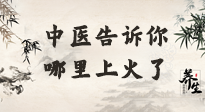 【中醫(yī)知識(shí)】從中醫(yī)角度告訴你，你是哪兒上了火！