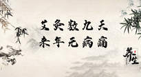 【數(shù)九艾灸】數(shù)九寒天，仙草小助理為您整理了整個(gè)數(shù)九天的艾灸方案，助您冬季養(yǎng)生！