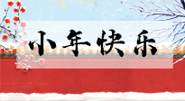 【養(yǎng)生知識(shí)】小年到，年味濃！養(yǎng)生注意這五點(diǎn)，準(zhǔn)備過個(gè)健康年！