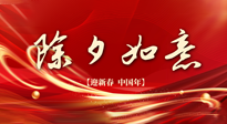 【中國(guó)傳統(tǒng)節(jié)日】除夕守歲，牢記健康要點(diǎn)，快樂不傷身！