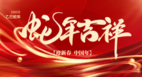 【新年快樂】南陽仙草健康集團，祝全國人民新年快樂，健康如意！