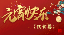 【健康飲食】健康合理吃元宵，和和美美上元節(jié)！