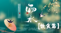 【節(jié)氣飲食】雨水將至，春意漸濃，節(jié)氣習(xí)俗和飲食指南，值得一看！