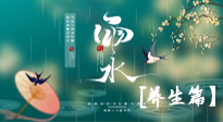 【節(jié)氣養(yǎng)生】雨水節(jié)氣至，潤(rùn)物細(xì)無(wú)聲！初春雨水，應(yīng)該這樣養(yǎng)生！