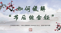 【中醫(yī)養(yǎng)生】年已過(guò)完，中醫(yī)告訴你，如何緩解“節(jié)后綜合征”！