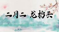 【中國(guó)傳統(tǒng)節(jié)日】二月二，龍?zhí)ь^，多艾灸更有精神頭！