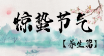 【節(jié)氣養(yǎng)生】春雷響，萬(wàn)物生！順應(yīng)天時(shí)，驚蟄養(yǎng)生來(lái)啦！