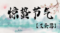 【二十四節(jié)氣灸】驚蟄節(jié)氣，艾灸“喚醒”身體抵抗力的好時(shí)節(jié)！