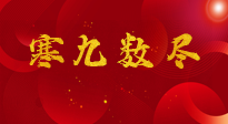 【出九日】寒九數(shù)盡，春暖花開(kāi)，無(wú)論多忙，別忘3忌諱：1不動(dòng)、2不吃、3不貪！