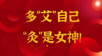 【女神節(jié)】姑娘們看過(guò)來(lái)，多“艾”自己，“灸”是女神！
