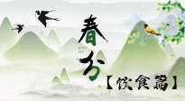 【節(jié)氣飲食】春分時(shí)節(jié)，除了風(fēng)俗食物，還有必吃的！