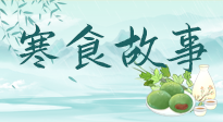 【寒食節(jié)】寒食節(jié)為何禁火冷食？這背后故事你知道多少？