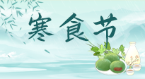 【中國(guó)傳統(tǒng)節(jié)日】寒食節(jié)來(lái)了，既要疏肝也要健脾！養(yǎng)生記得要一疏二清三養(yǎng)！