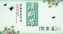 【節(jié)氣飲食】清明節(jié)，這些美食記得吃，順應(yīng)老傳統(tǒng)，幸福團(tuán)圓！
