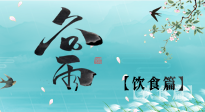 【節(jié)氣飲食】谷雨至，健康飲食，祛濕健脾，應(yīng)季而食，健康入夏！