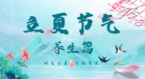 【節(jié)氣養(yǎng)生】夏之三旬，恰是頤養(yǎng)身心的良辰！