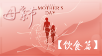 【健康飲食】女性健康，從飲食開始！母親節(jié)特別推薦健康飲食秘訣！