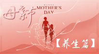【致敬母愛】關(guān)愛母親健康，請為媽媽收藏這份珍貴的養(yǎng)生指南吧！