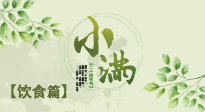 【節(jié)氣飲食】食補強于藥補，小滿節(jié)氣飲食有講究！