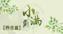 【節(jié)氣養(yǎng)生】小滿節(jié)氣，建議“兩防、五忌、按兩穴”，平安過夏季！