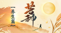 【節(jié)氣養(yǎng)生】芒種節(jié)氣，為您送上專屬的節(jié)氣養(yǎng)生攻略！