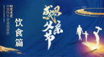 【健康飲食】關(guān)愛父親健康，從美食開始！