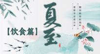 【節(jié)氣飲食】除了夏至風俗飲食，還有“夏至5寶”！應季而食，助你順利入伏！