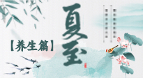 【節(jié)氣養(yǎng)生】夏至節(jié)氣，陽極陰生，養(yǎng)生調(diào)理這樣做！