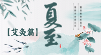 【二十四節(jié)氣灸】夏至 “碰上” 艾灸，正是陽氣十足的時候！
