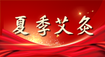 【艾灸知識】夏季艾灸：祛濕補陽，守護健康！