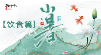 【節(jié)氣飲食】養(yǎng)心脾、祛暑濕：小暑時節(jié)記得這樣吃！