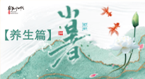 【節(jié)氣養(yǎng)生】小暑節(jié)氣養(yǎng)生：避暑養(yǎng)陽，健康入伏！