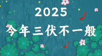 【三伏天】2025三伏時間表來了，今年三伏不一般！早看早準備哦！