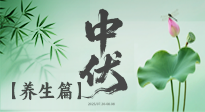 【三伏養(yǎng)生】避病養(yǎng)生，看中伏季節(jié)的健康之道！
