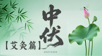 【艾灸三伏天】中伏艾灸：順應(yīng)天時，調(diào)養(yǎng)身心！