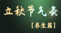【節(jié)氣養(yǎng)生】立秋養(yǎng)收正當(dāng)時：從起居到飲食的養(yǎng)生之道！
