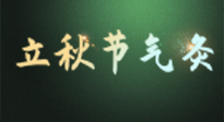 【二十四節(jié)氣灸】立秋撞上三伏天，最需艾灸護(hù)腸胃、消暑熱！抓住艾灸的黃金45天！