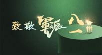 【九州銘記】八一建軍節(jié)！南陽仙草健康集團(tuán)向中國軍人致敬！