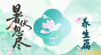 【三伏養(yǎng)生】末伏養(yǎng)生指南：應(yīng)時節(jié)之變，護(hù)身心安康！