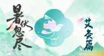【艾灸三伏天】末伏艾灸：看順應(yīng)時節(jié)的養(yǎng)生智慧！