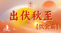 【出伏飲食】出伏后飲食小貼士：貼合身體需求，助力健康過渡！