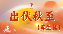 【出伏養(yǎng)生】出伏后，做好養(yǎng)生銜接，為健康過冬打基礎(chǔ)
