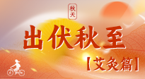 【出伏艾灸】出伏后進(jìn)入“多事之秋”，順應(yīng)時節(jié)，養(yǎng)護(hù)身心，伏后固本正當(dāng)時！