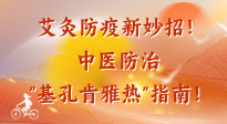 【艾灸防疫】艾灸防疫新妙招！中醫(yī)防治"基孔肯雅熱"指南！