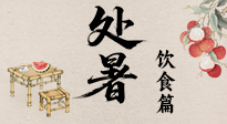 【節(jié)氣飲食】處暑節(jié)氣至，美食解暑意！來看處暑節(jié)氣健康美食圖鑒！