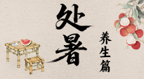 【節(jié)氣養(yǎng)生】處暑至，秋意濃：順應時節(jié)變化，全方位做好養(yǎng)生調(diào)理！