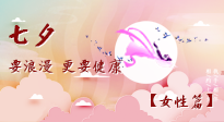 【七夕女性篇】七夕獻(xiàn)給女人的愛！迷人的女人是這樣灸出來的！