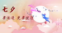【七夕養(yǎng)生】愛的正確打開方式：要浪漫，更要健康！