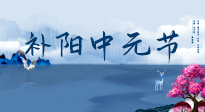 【中國(guó)傳統(tǒng)節(jié)日】中元節(jié)將至，陰氣很盛的日子，2宜3忌要知道，補(bǔ)足陽氣應(yīng)對(duì)陰寒！